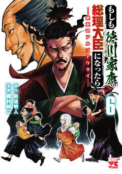 もしも徳川家康が総理大臣になったら―絶東のアルゴナウタイ―　6