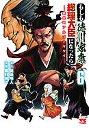 もしも徳川家康が総理大臣になったら―絶東のアルゴナウタイ―　6