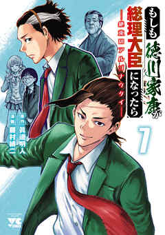 もしも徳川家康が総理大臣になったら―絶東のアルゴナウタイ―　7
