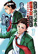 もしも徳川家康が総理大臣になったら―絶東のアルゴナウタイ―　7