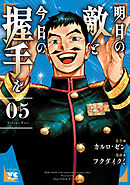 明日の敵と今日の握手を【電子単行本】　5