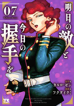 明日の敵と今日の握手を【電子単行本】　7