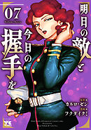 明日の敵と今日の握手を【電子単行本】　7