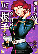 明日の敵と今日の握手を【電子単行本】　7