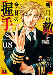 明日の敵と今日の握手を【電子単行本】
