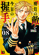 明日の敵と今日の握手を【電子単行本】　8