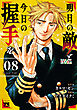 明日の敵と今日の握手を【電子単行本】　8
