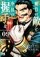 明日の敵と今日の握手を【電子単行本】　9
