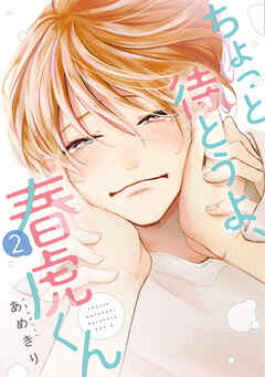 ちょっと待とうよ、春虎くん（２）【電子限定おまけ付き】
