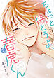 ちょっと待とうよ、春虎くん（２）【電子限定おまけ付き】