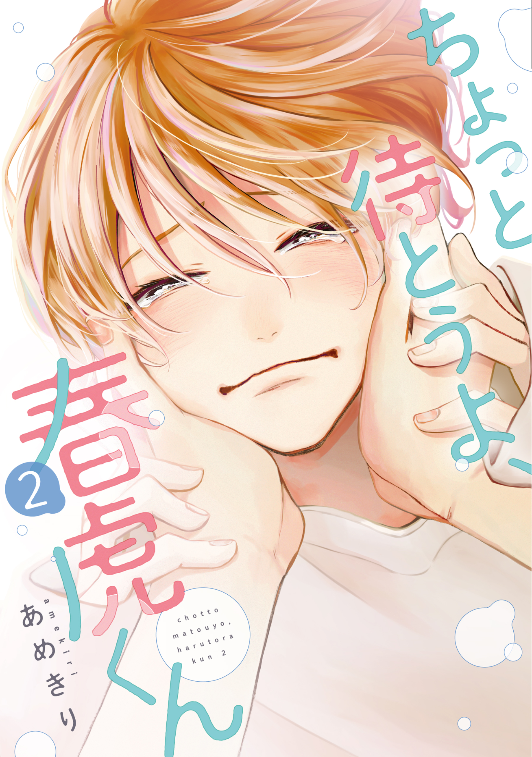 ちょっと待とうよ、春虎くん（2）【電子限定おまけ付き】 - あめきり