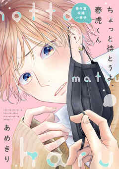 ちょっと待とうよ、春虎くん　番外篇収録小冊子