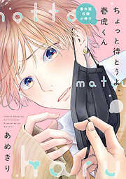 ちょっと待とうよ、春虎くん