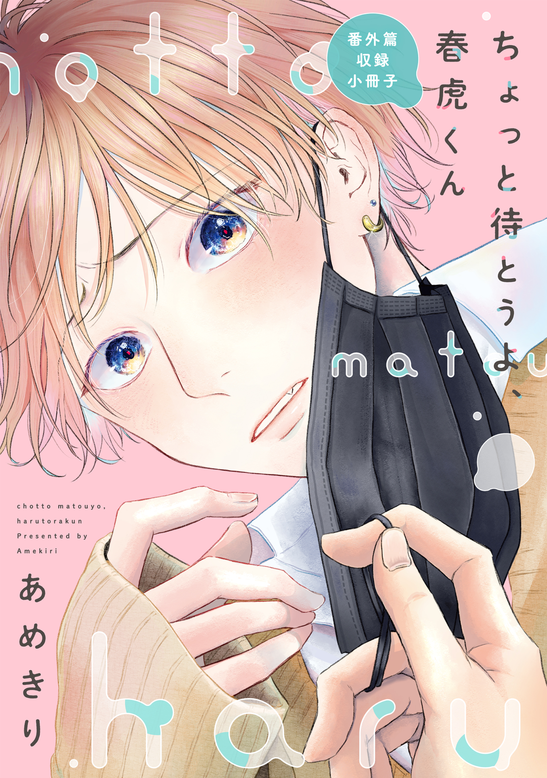 ちょっと待とうよ、春虎くん 番外篇収録小冊子（完結・最終巻） - あめ