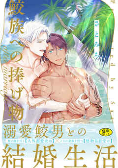 【18禁版】鮫族への捧げ物 after marriage【単行本版（電子限定描き下ろし付）】