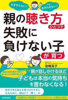 引きずらない！でもあきらめない！親の「聴き方」ひとつで失敗に負けない子が育つ