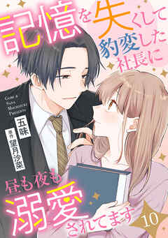 記憶を失くして豹変した社長に昼も夜も溺愛されてます【分冊版】