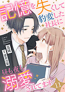 記憶を失くして豹変した社長に昼も夜も溺愛されてます【分冊版】11話