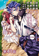 【単話版】出来損ないと呼ばれた元英雄は、実家から追放されたので好き勝手に生きることにした@COMIC 第41話