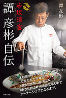赤坂璃宮 譚 彦彬自伝 「勉強がイヤならコックしかない」と言われた少年が料理の世界に飛び込み、時代の波に乗り銀座の真ん中でオーナーシェフとなるまで。