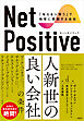 Net Positive　ネットポジティブ　「与える＞奪う」で地球に貢献する会社