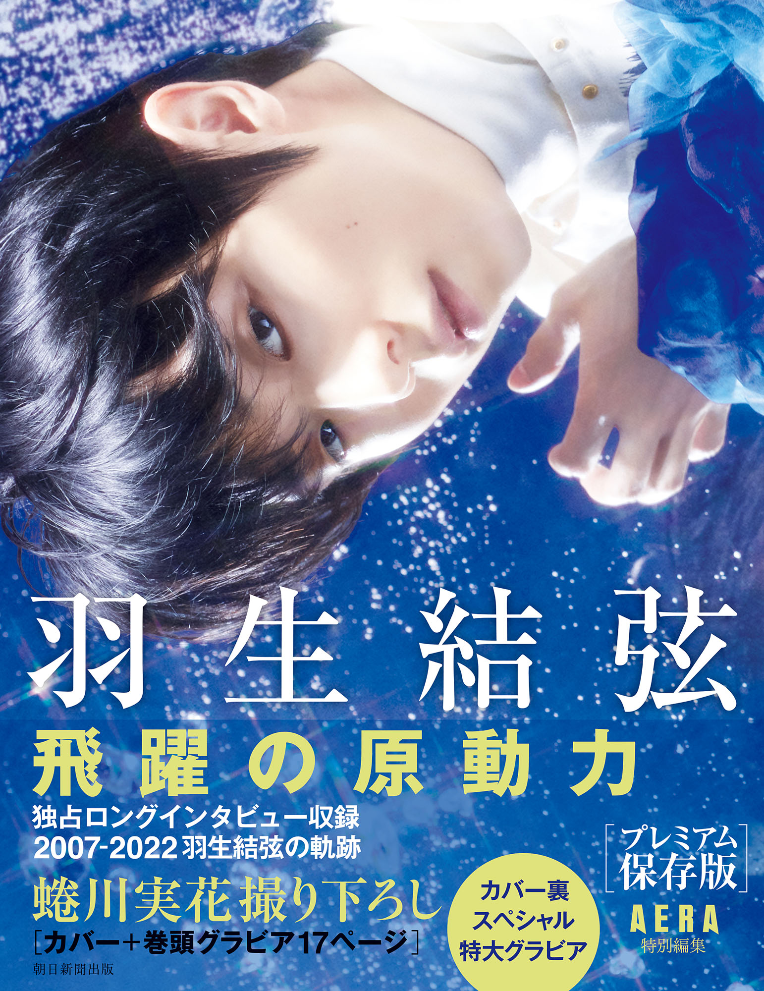 YUZURU 羽生結弦写真集 - アート・デザイン・音楽