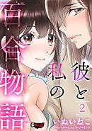 彼と私の百合物語２