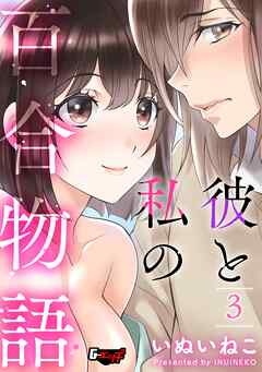 彼と私の百合物語３＜デジタル修正版＞