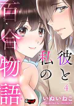 彼と私の百合物語4＜デジタル修正版＞