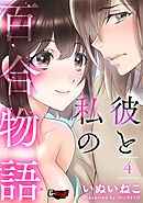 彼と私の百合物語4＜デジタル修正版＞