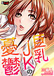巨乳ＪＫの憂鬱＜デジタル修正版＞