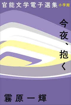 官能文学電子選集　霧原一輝『今夜、抱く』