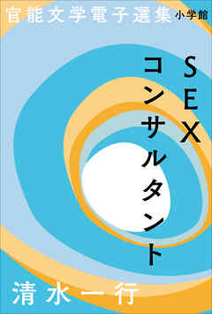 官能文学電子選集　清水一行『SEXコンサルタント』