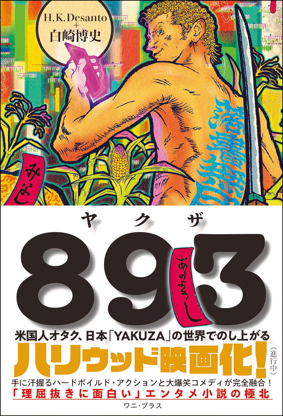 ８９３（ヤクザ） - 米国人オタク、日本「YAKUZA」の世界で