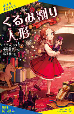 くるみ割り人形【試し読み】