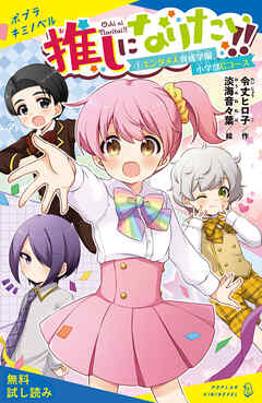 推しになりたい！！　（１）エンタメ人育成学園小学部Ｃコース【試し読み】