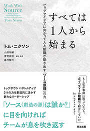 すべては1人から始まる――ビッグアイデアに向かって人と組織が動き出す「ソース原理」の力