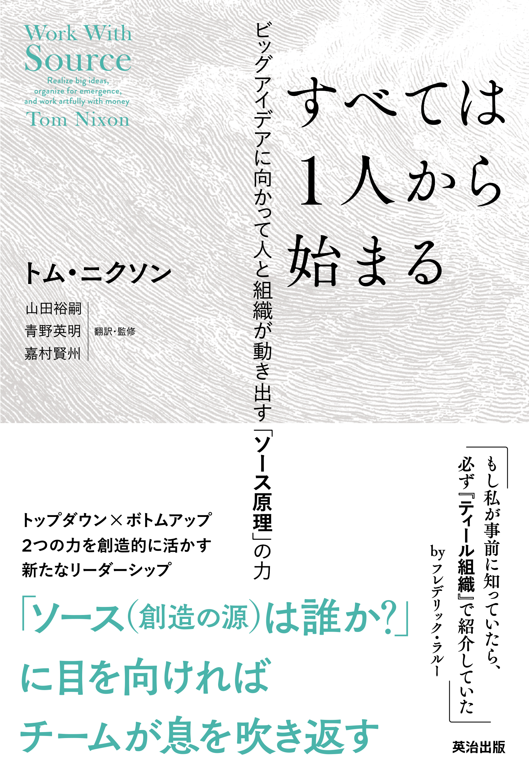 すべては1人から始まる――ビッグアイデアに向かって人と組織が動き出す「ソース原理」の力　トム・ニクソン/山田裕嗣　漫画・無料試し読みなら、電子書籍ストア　ブックライブ