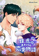 蝶、虎のまわりの恋愛物語7