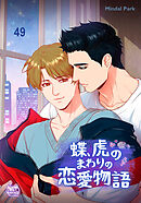 蝶、虎のまわりの恋愛物語49