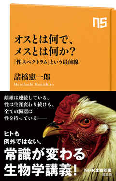 オスとは何で、メスとは何か？　「性スペクトラム」という最前線