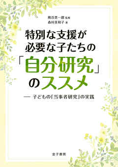 特別な支援が必要な子たちの「自分研究」のススメ