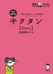 改訂第2版キクタン【Entry】2000語レベル[音声DL付]