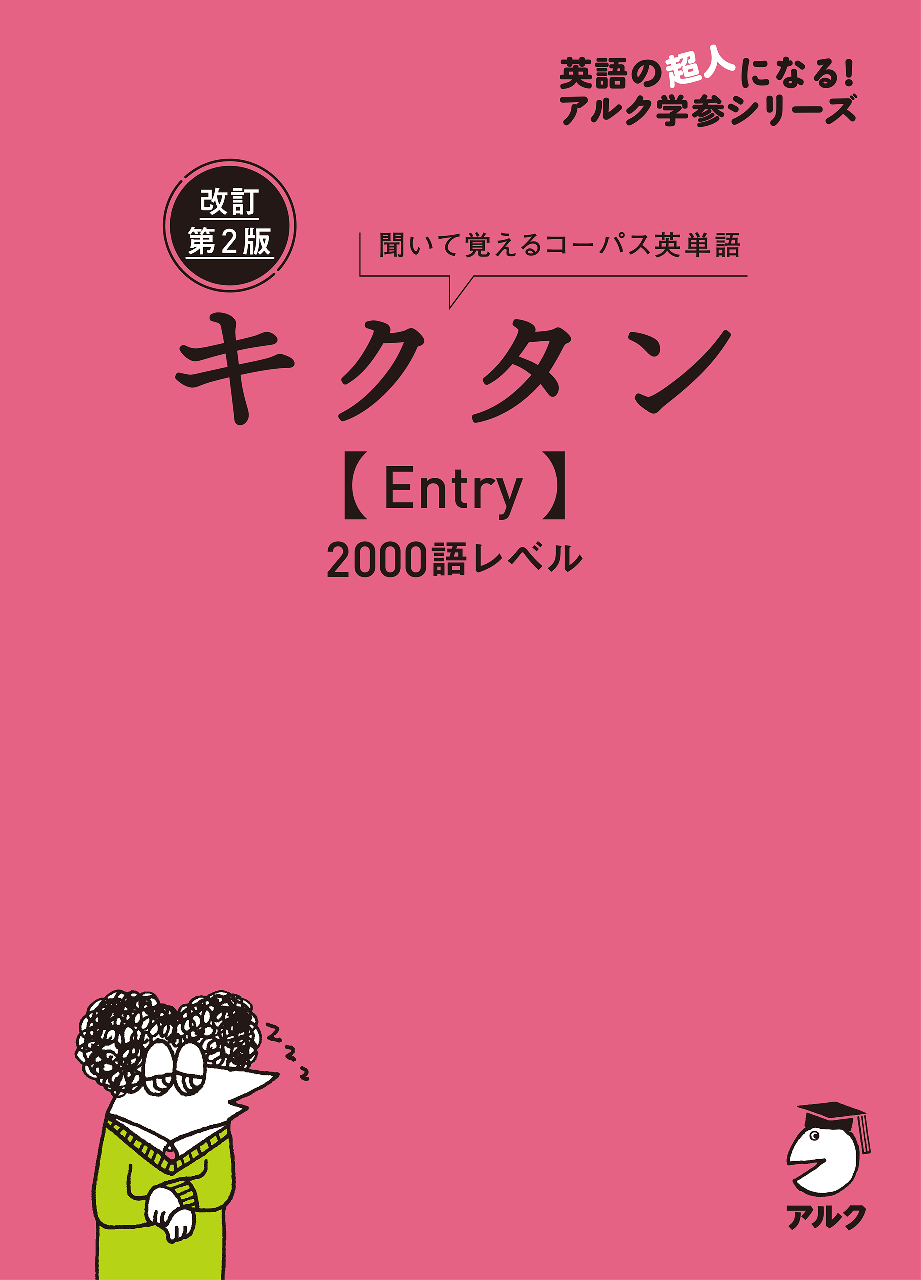 改訂第2版キクタン【Entry】2000語レベル[音声DL付] - アルク文教