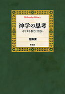神学の思考