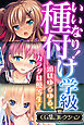 いいなり！種付け学級 ～頭はゆるゆる、カラダは優等生！～【CG集コレクション】
