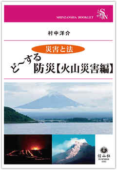<災害と法>ど～する防災【火山災害編】