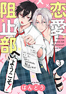 恋愛阻止部へようこそ！【分冊版】 3話