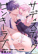 サディスティックピンキーラブ【分冊版】 10話