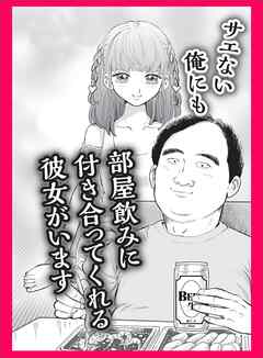サエない俺にも部屋飲みに付き合ってくれる彼女がいます★嫌な顔をしないテクニシャンの見つけ方★変態があのフルーツに目をつけた★この世のひみつ　肩ごし胸チラ★裏モノＪＡＰＡＮ【コミック】